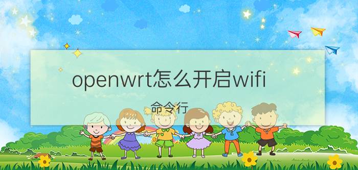 openwrt怎么开启wifi 命令行 小米4a和4c路由器区别？